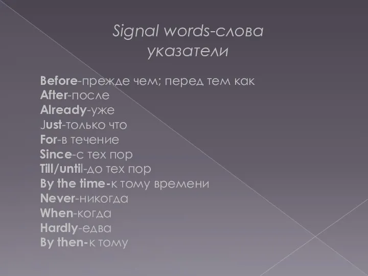 Signal words-слова указатели Before-прежде чем; перед тем как After-после Already-уже