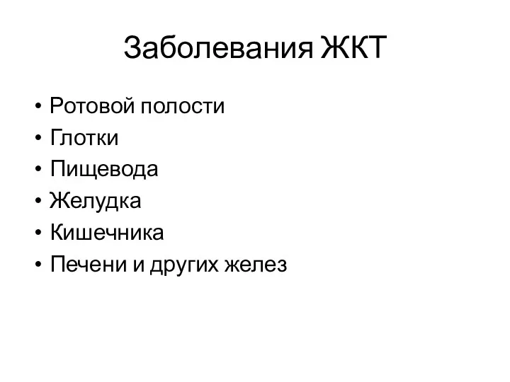 Заболевания ЖКТ Ротовой полости Глотки Пищевода Желудка Кишечника Печени и других желез