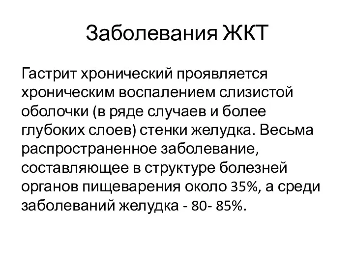 Заболевания ЖКТ Гастрит хронический проявляется хроническим воспалением слизистой оболочки (в