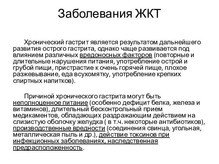 Заболевания ЖКТ Хронический гастрит является результатом дальнейшего развития острого гастрита,