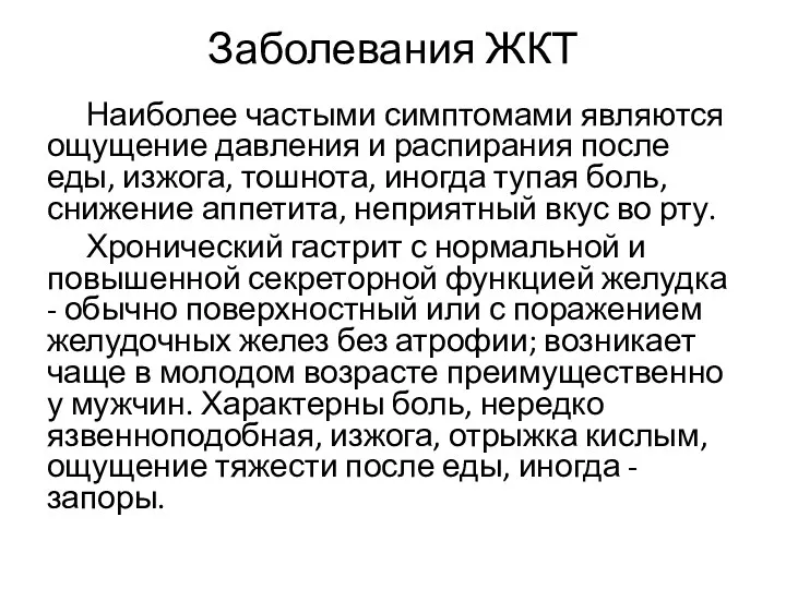 Заболевания ЖКТ Наиболее частыми симптомами являются ощущение давления и распирания