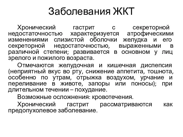 Заболевания ЖКТ Хронический гастрит с секреторной недостаточностью характеризуется атрофическими изменениями