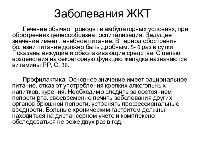 Заболевания ЖКТ Лечение обычно проводят в амбулаторных условиях, при обострениях