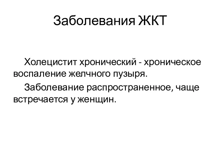 Заболевания ЖКТ Холецистит хронический - хроническое воспаление желчного пузыря. Заболевание распространенное, чаще встречается у женщин.