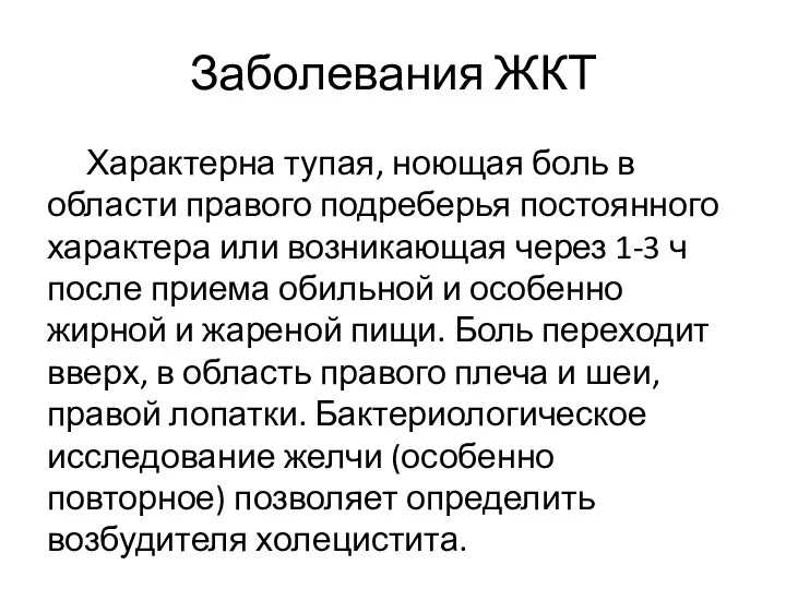 Заболевания ЖКТ Характерна тупая, ноющая боль в области правого подреберья