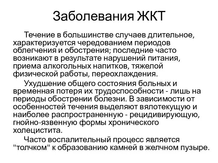 Заболевания ЖКТ Течение в большинстве случаев длительное, характеризуется чередованием периодов