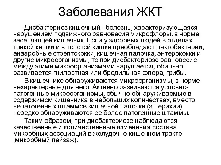 Заболевания ЖКТ Дисбактериоз кишечный - болезнь, характеризующаяся нарушением подвижного равновесия