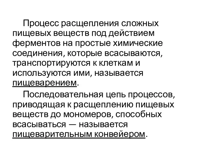 Процесс расщепления сложных пищевых веществ под действием ферментов на простые