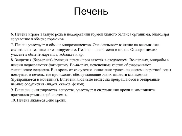 Печень 6. Печень играет важную роль в поддержании гормонального баланса