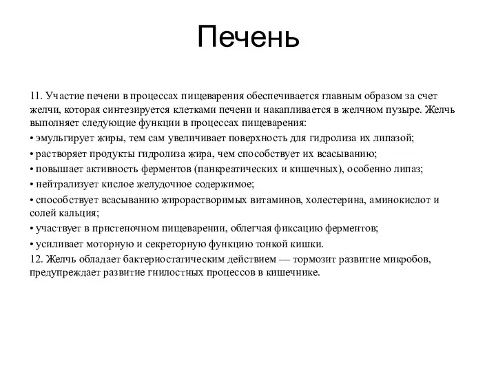 Печень 11. Участие печени в процессах пищеварения обеспечивается главным образом