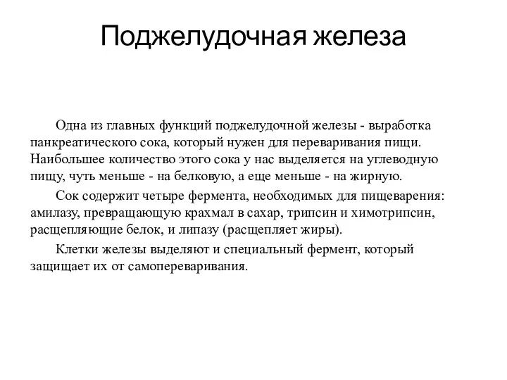 Поджелудочная железа Одна из главных функций поджелудочной железы - выработка