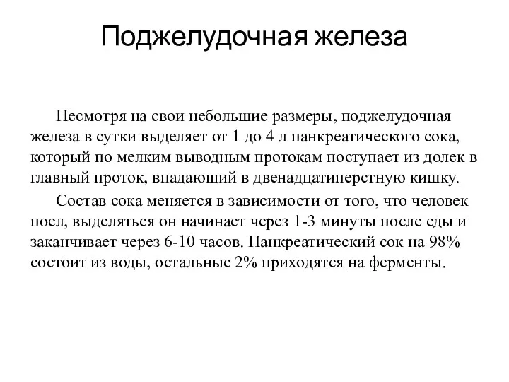 Поджелудочная железа Несмотря на свои небольшие размеры, поджелудочная железа в