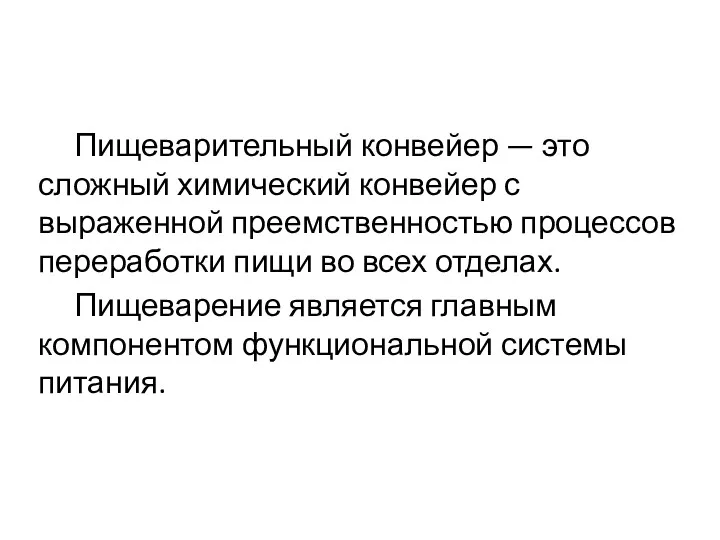 Пищеварительный конвейер — это сложный химический конвейер с выраженной преемственностью