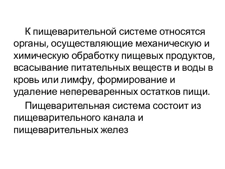 К пищеварительной системе относятся органы, осуществляющие механическую и химическую обработку