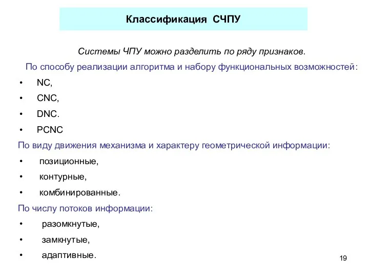 Классификация СЧПУ Системы ЧПУ можно разделить по ряду признаков. По