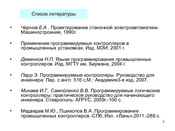 Чернов Е.А . Проектирование станочной электроавтоматики. Машиностроение, 1990г. Применение программируемых