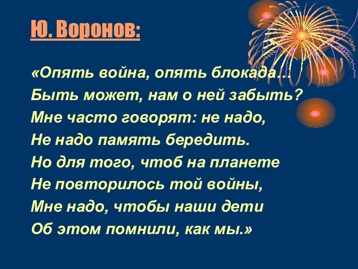 Ю. Воронов: «Опять война, опять блокада… Быть может, нам о