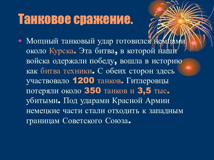 Танковое сражение. Мощный танковый удар готовился немцами около Курска. Эта