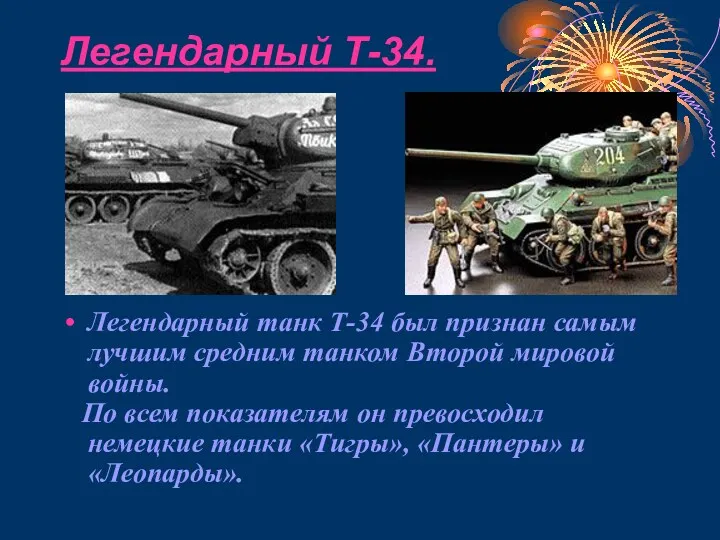 Легендарный Т-34. Легендарный танк Т-34 был признан самым лучшим средним