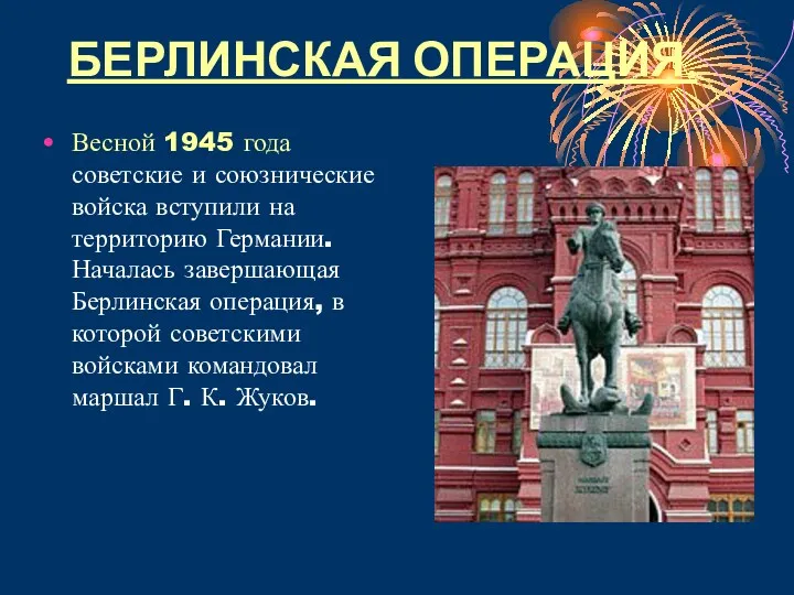 БЕРЛИНСКАЯ ОПЕРАЦИЯ. Весной 1945 года советские и союзнические войска вступили