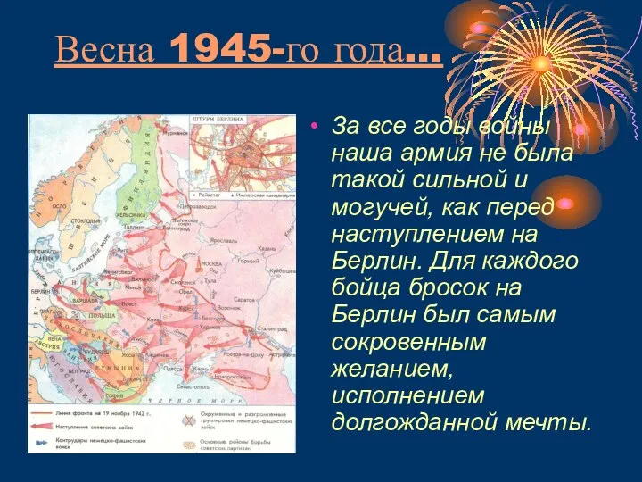 Весна 1945-го года… За все годы войны наша армия не