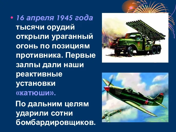 16 апреля 1945 года тысячи орудий открыли ураганный огонь по