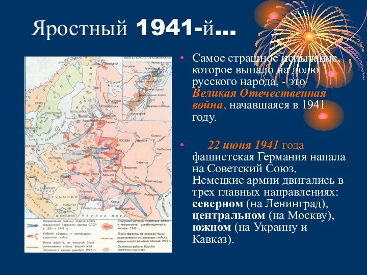 Яростный 1941-й… Самое страшное испытание, которое выпало на долю русского