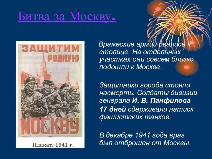 Битва за Москву. Вражеские армии рвались к столице. На отдельных