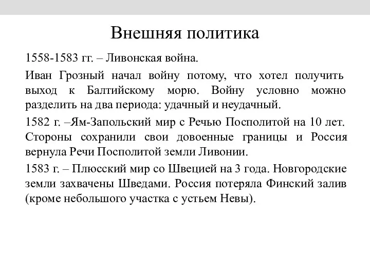 Внешняя политика 1558-1583 гг. – Ливонская война. Иван Грозный начал