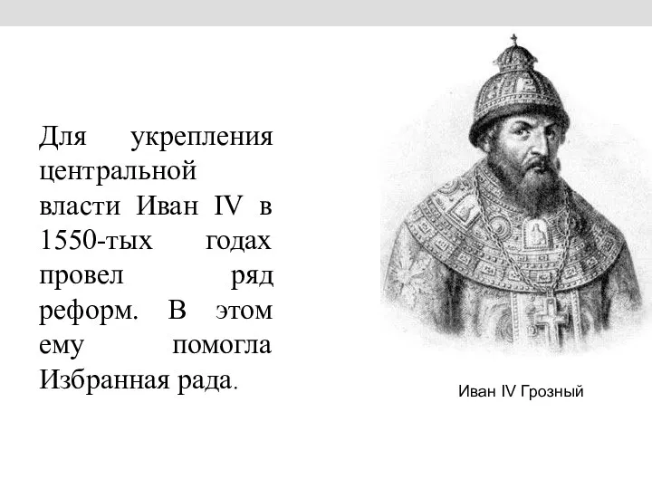 Для укрепления центральной власти Иван IV в 1550-тых годах провел