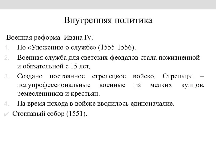 Внутренняя политика Военная реформа Ивана IV. По «Уложению о службе»