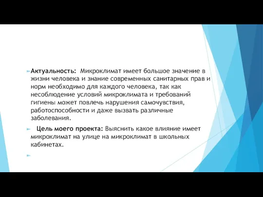 Актуальность: Микроклимат имеет большое значение в жизни человека и знание