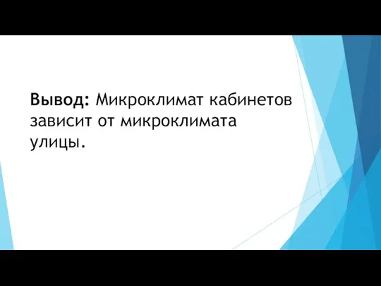 Вывод: Микроклимат кабинетов зависит от микроклимата улицы.