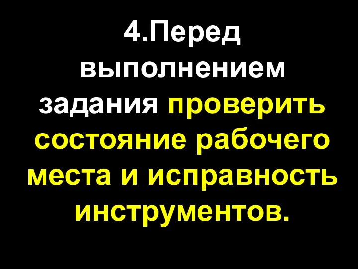 4.Перед выполнением задания проверить состояние рабочего места и исправность инструментов.