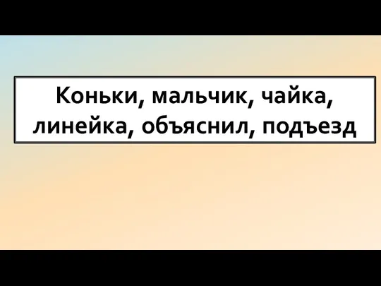 Коньки, мальчик, чайка, линейка, объяснил, подъезд