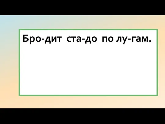 Бро-дит ста-до по лу-гам.