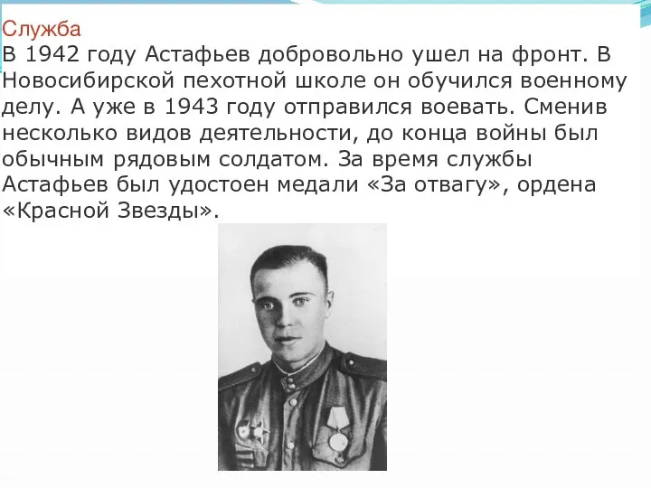 Служба В 1942 году Астафьев добровольно ушел на фронт. В Новосибирской пехотной школе