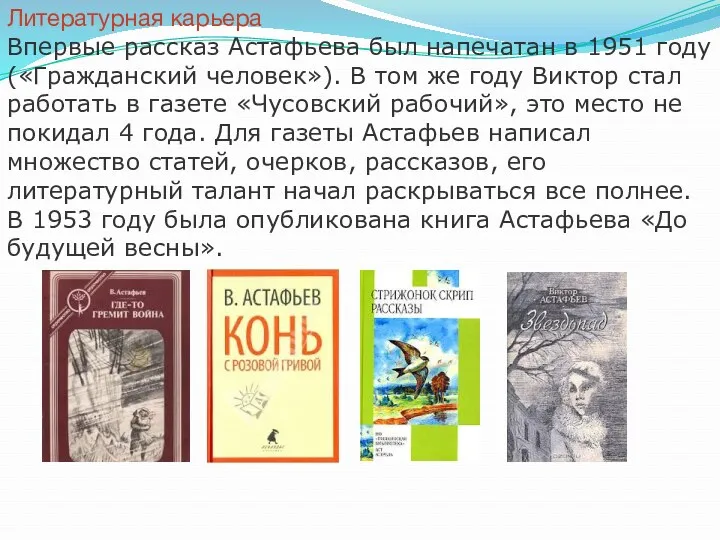 Литературная карьера Впервые рассказ Астафьева был напечатан в 1951 году («Гражданский человек»). В