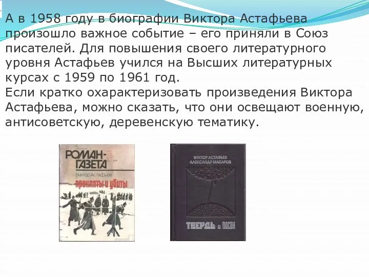 . А в 1958 году в биографии Виктора Астафьева произошло важное событие –