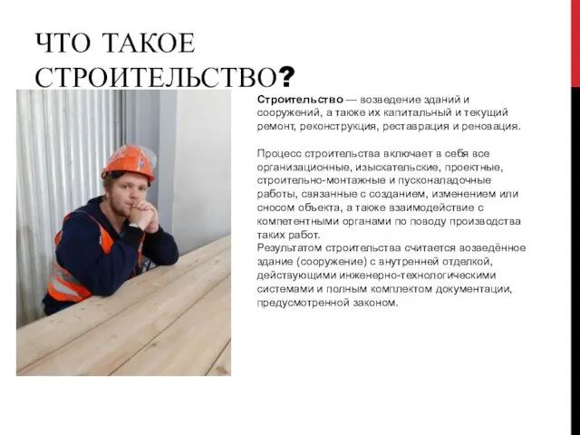 ЧТО ТАКОЕ СТРОИТЕЛЬСТВО? Строительство — возведение зданий и сооружений, а