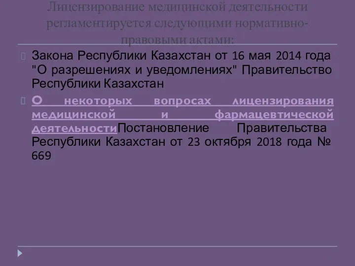 Закона Республики Казахстан от 16 мая 2014 года "О разрешениях и уведомлениях" Правительство