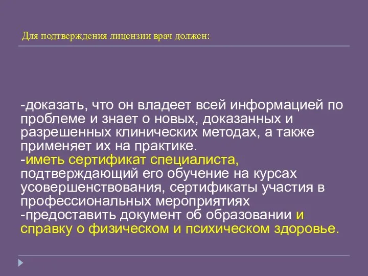 Для подтверждения лицензии врач должен: -доказать, что он владеет всей информацией по проблеме