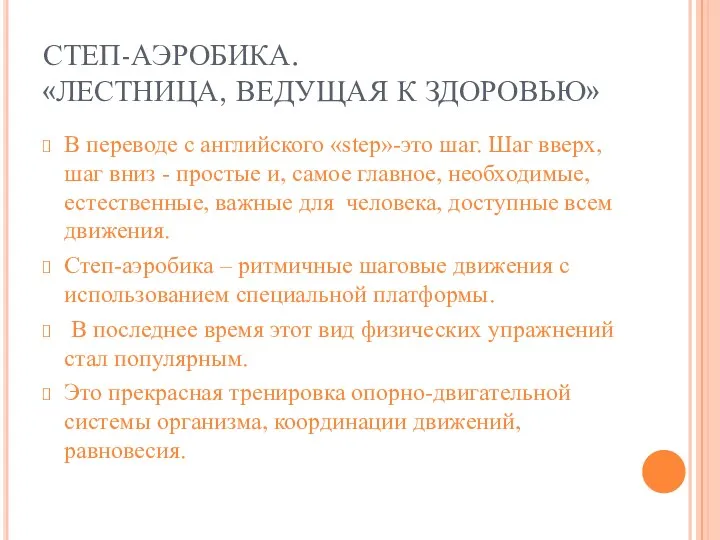 СТЕП-АЭРОБИКА. «ЛЕСТНИЦА, ВЕДУЩАЯ К ЗДОРОВЬЮ» В переводе с английского «step»-это