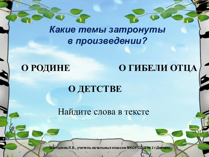 Какие темы затронуты в произведении? Дзотцоева Л.Б., учитель начальных классов