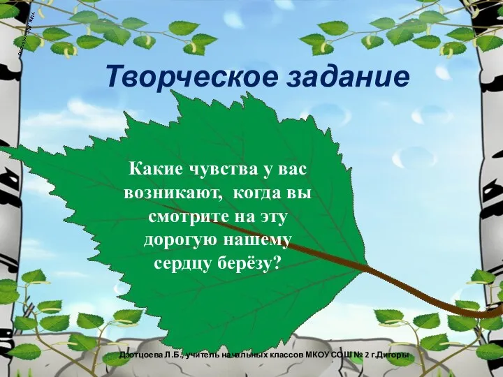 Творческое задание Дзотцоева Л.Б., учитель начальных классов МКОУ СОШ №