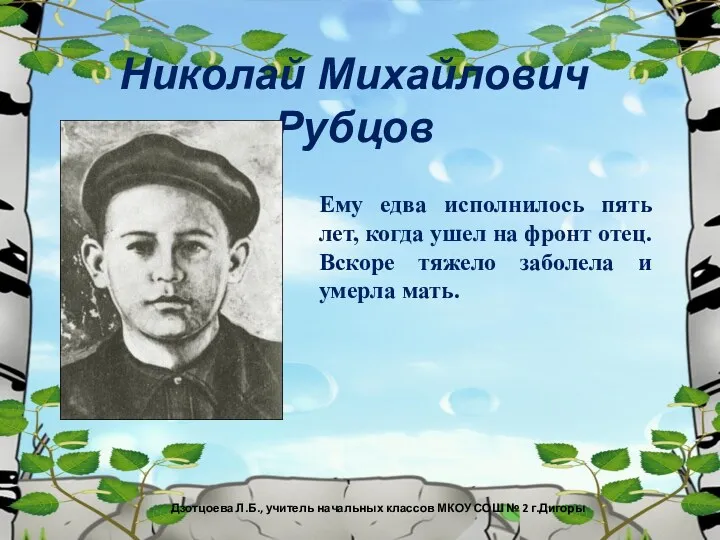 Николай Михайлович Рубцов Ему едва исполнилось пять лет, когда ушел