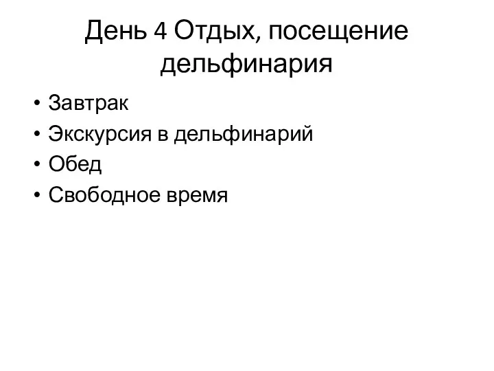 День 4 Отдых, посещение дельфинария Завтрак Экскурсия в дельфинарий Обед Свободное время