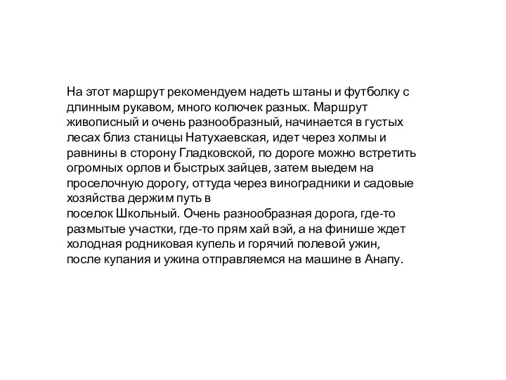 На этот маршрут рекомендуем надеть штаны и футболку с длинным