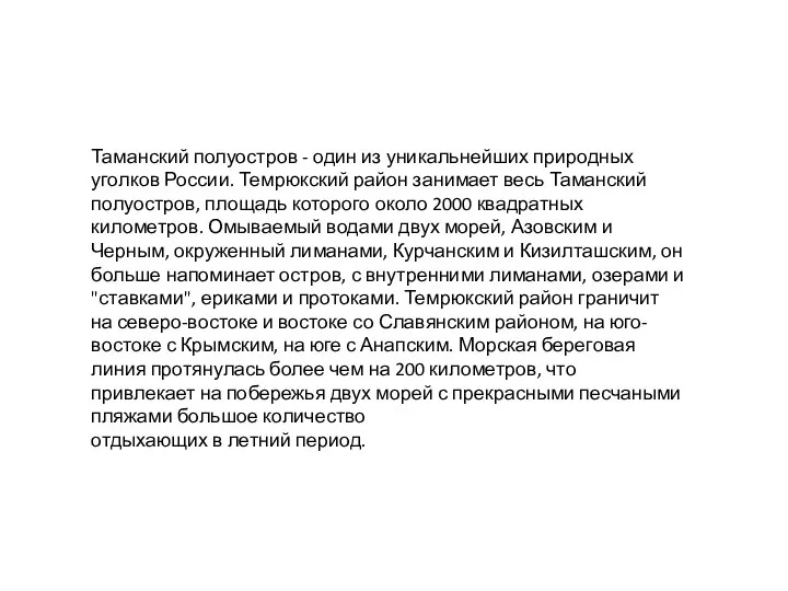 Таманский полуостров - один из уникальнейших природных уголков России. Темрюкский