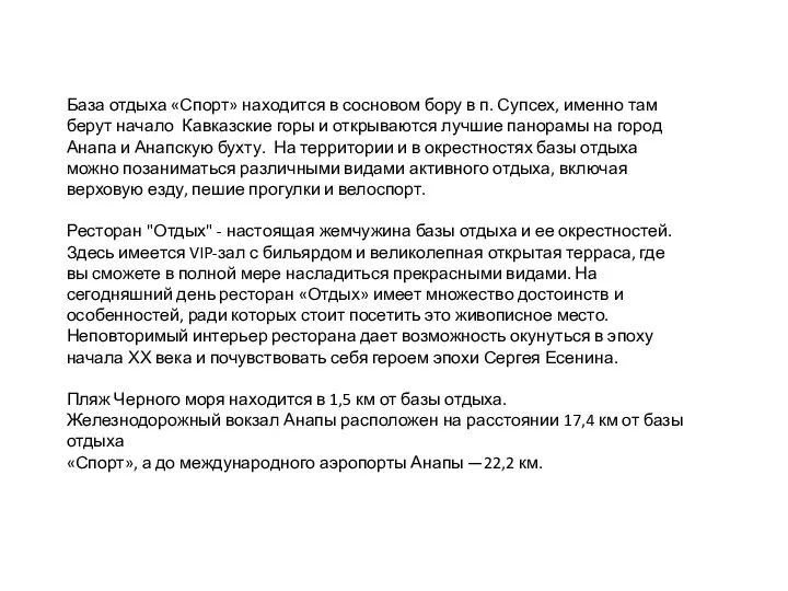 База отдыха «Спорт» находится в сосновом бору в п. Супсех,